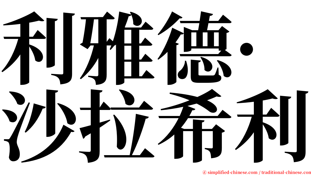 利雅德·沙拉希利 serif font