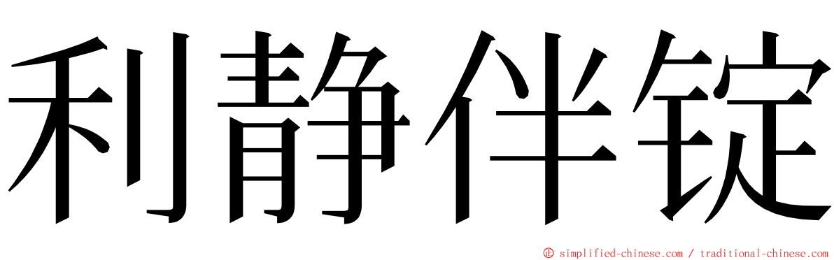 利静伴锭 ming font