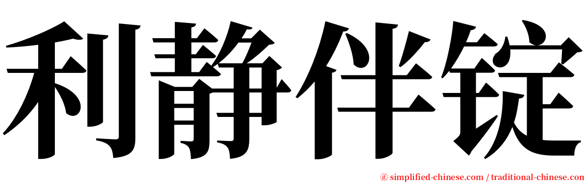 利静伴锭 serif font