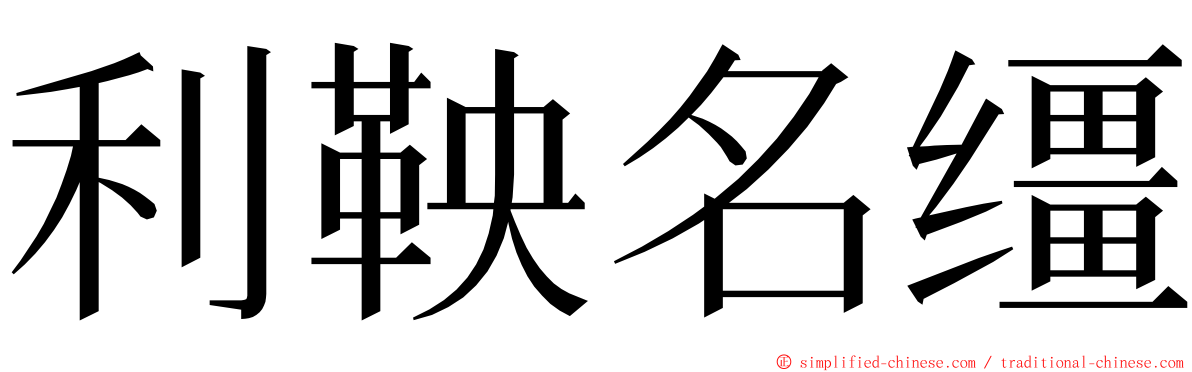 利鞅名缰 ming font