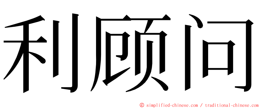 利顾问 ming font