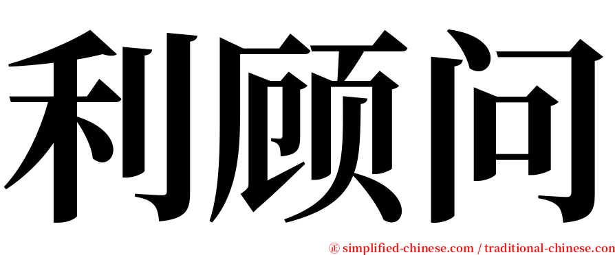 利顾问 serif font