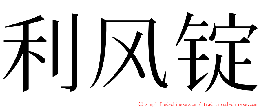 利风锭 ming font