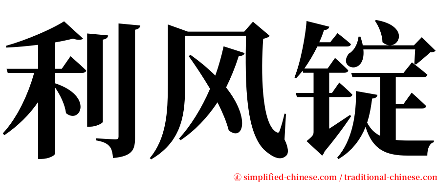 利风锭 serif font