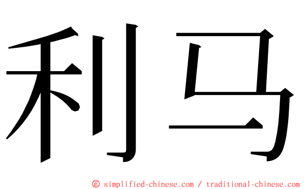 利马 ming font