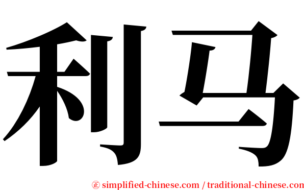 利马 serif font