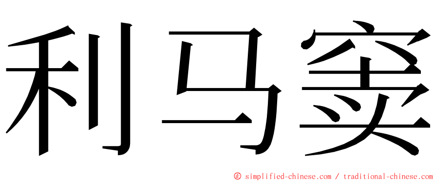 利马窦 ming font