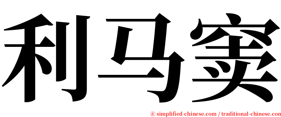 利马窦 serif font