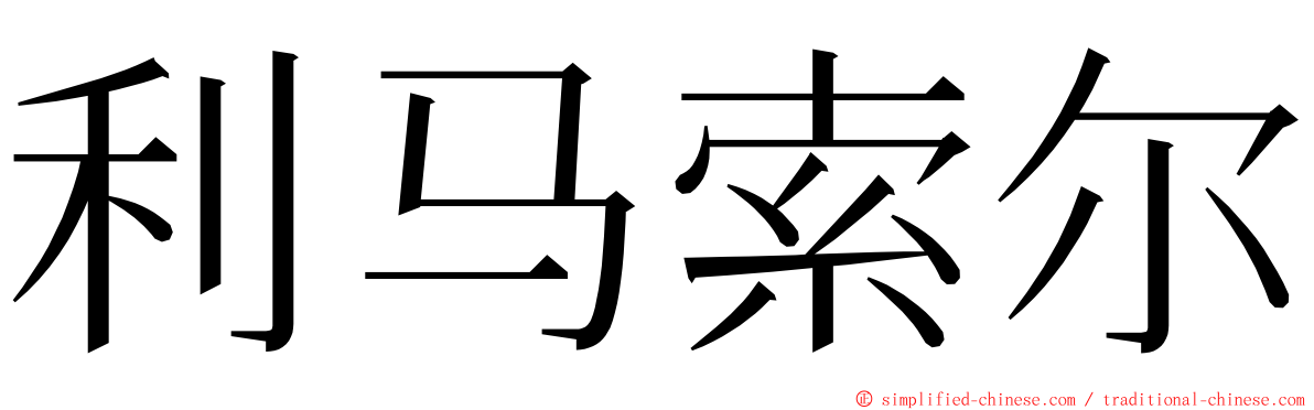 利马索尔 ming font