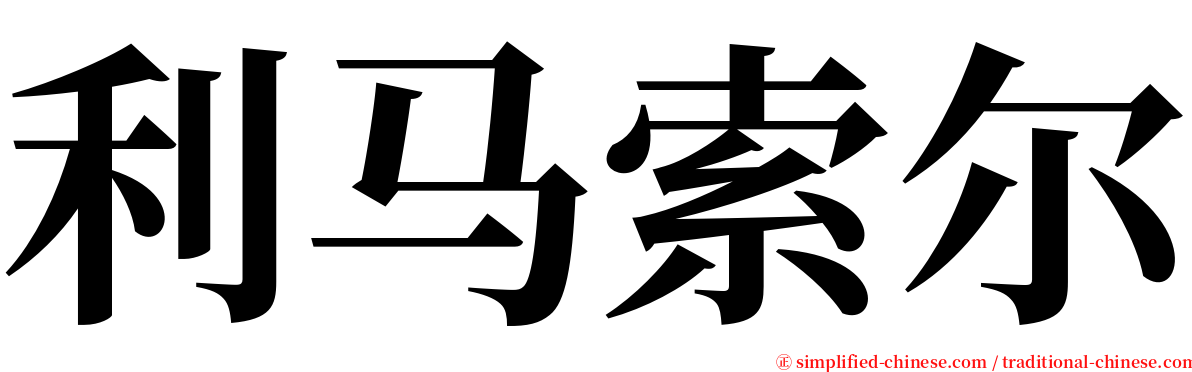 利马索尔 serif font