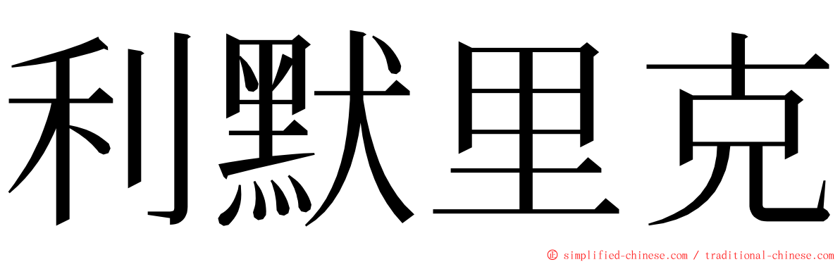 利默里克 ming font