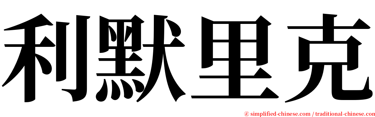 利默里克 serif font