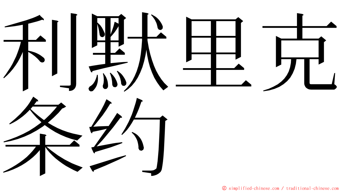 利默里克条约 ming font