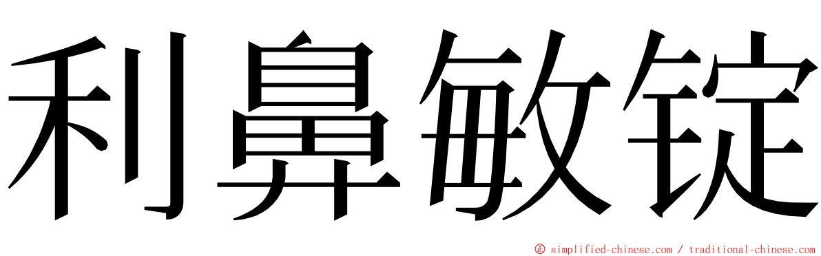 利鼻敏锭 ming font