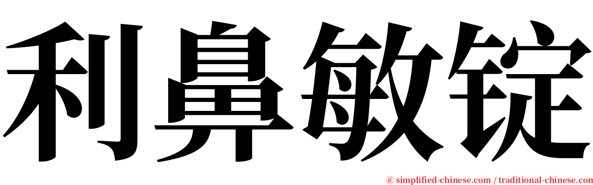 利鼻敏锭 serif font