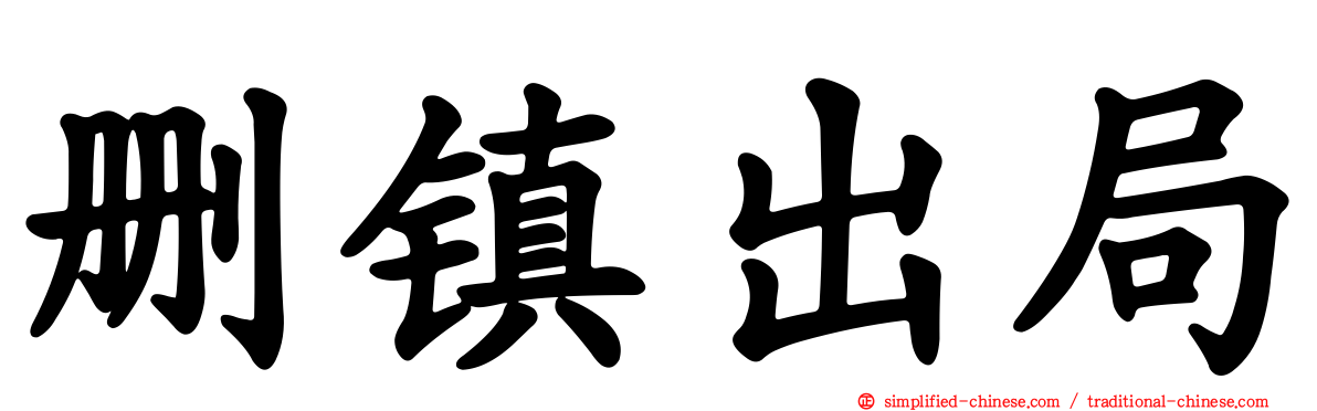 删镇出局