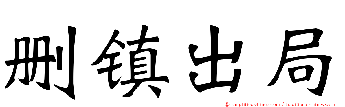 删镇出局