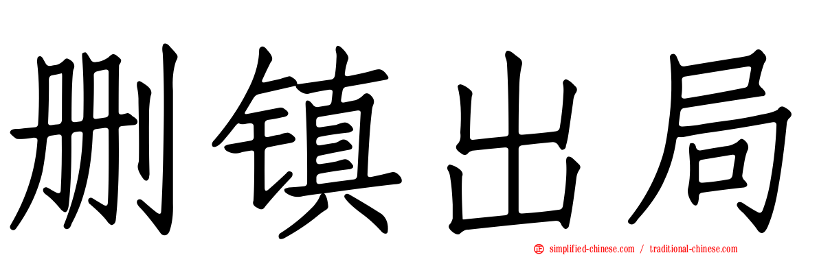 删镇出局