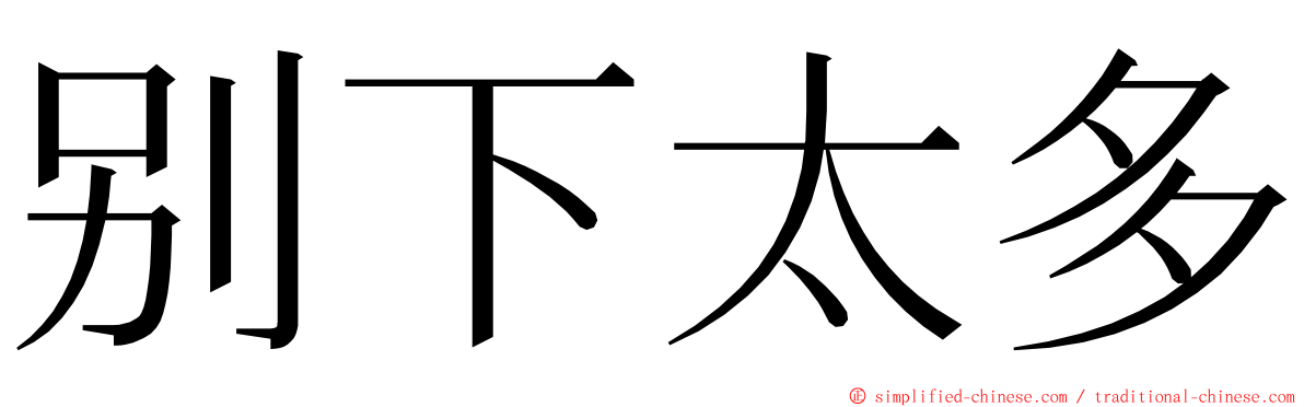 别下太多 ming font