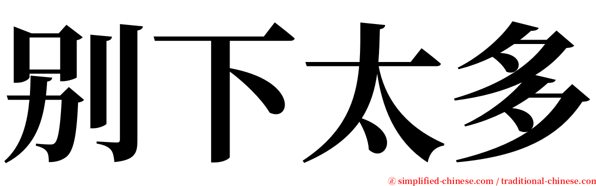 别下太多 serif font