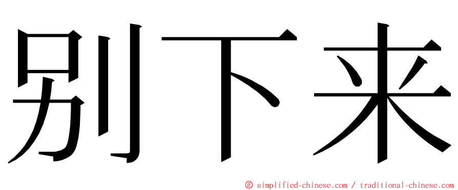 别下来 ming font