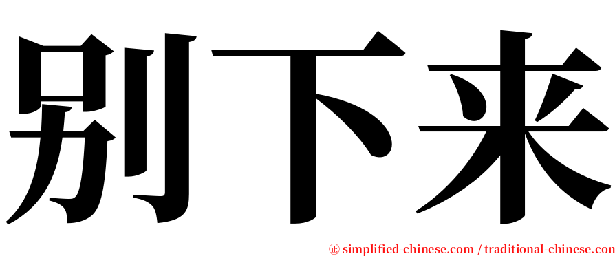 别下来 serif font