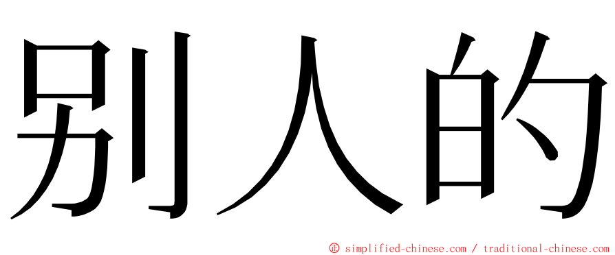 别人的 ming font