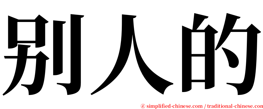 别人的 serif font