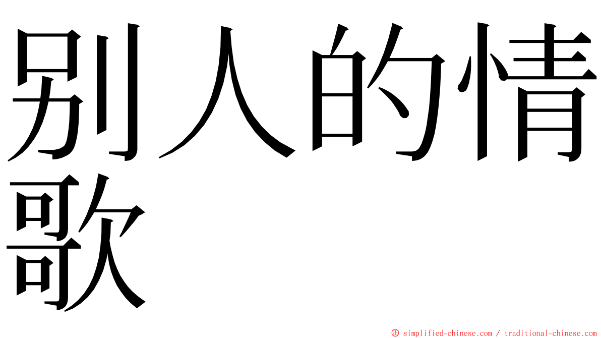 别人的情歌 ming font