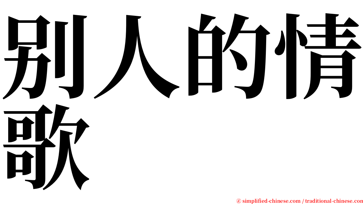 别人的情歌 serif font