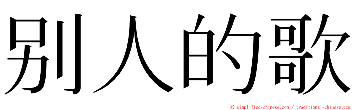 别人的歌 ming font