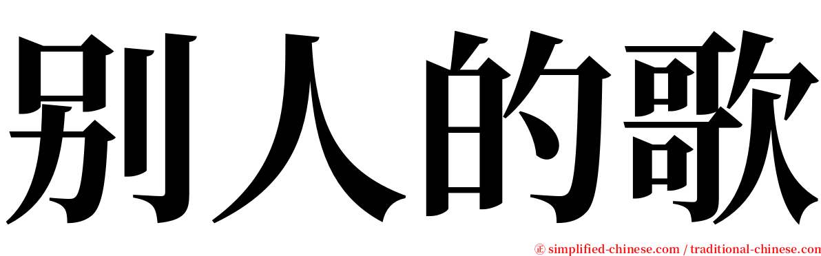 别人的歌 serif font