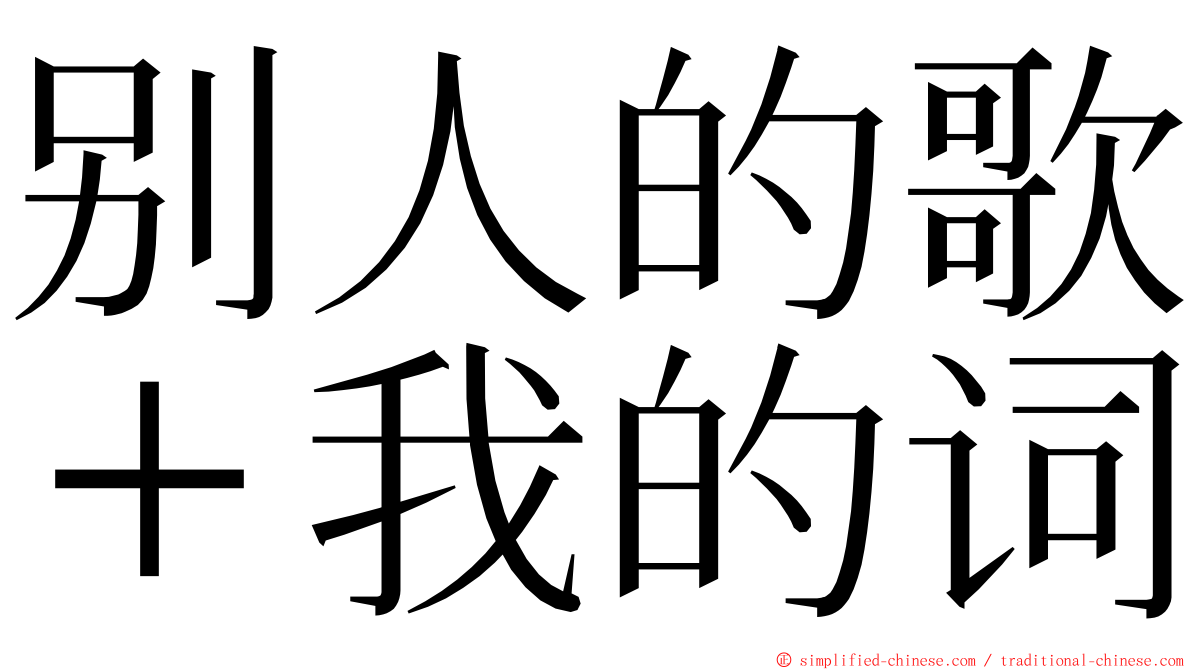 别人的歌＋我的词 ming font