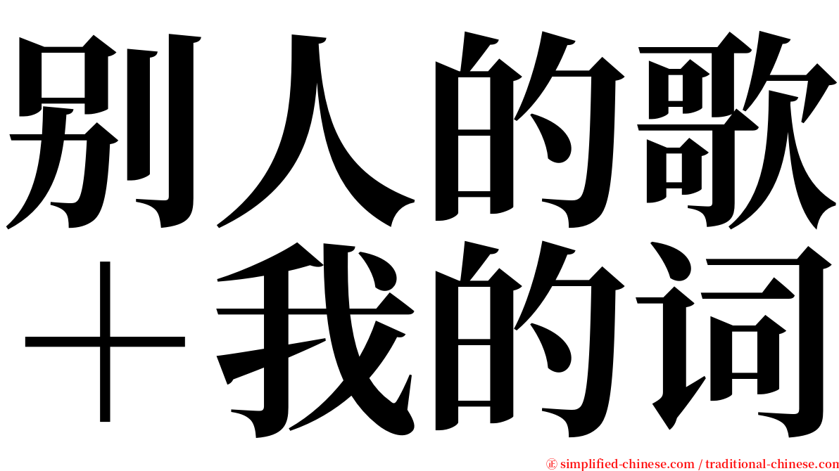 别人的歌＋我的词 serif font