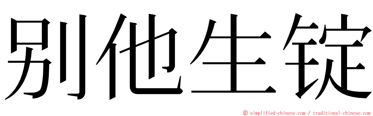 别他生锭 ming font