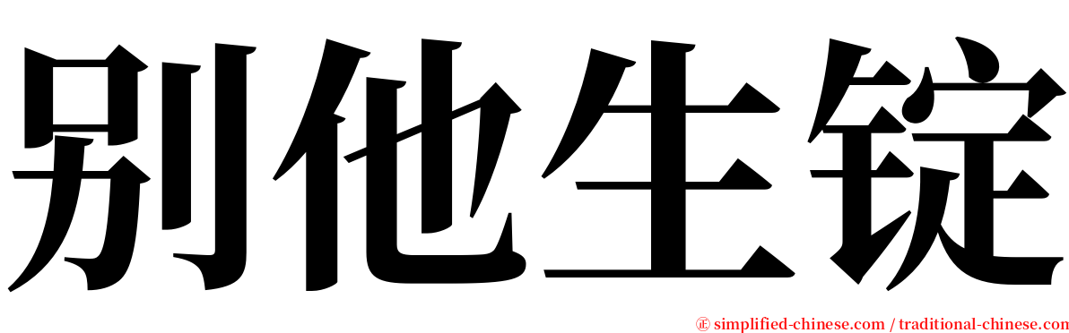 别他生锭 serif font