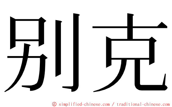 别克 ming font