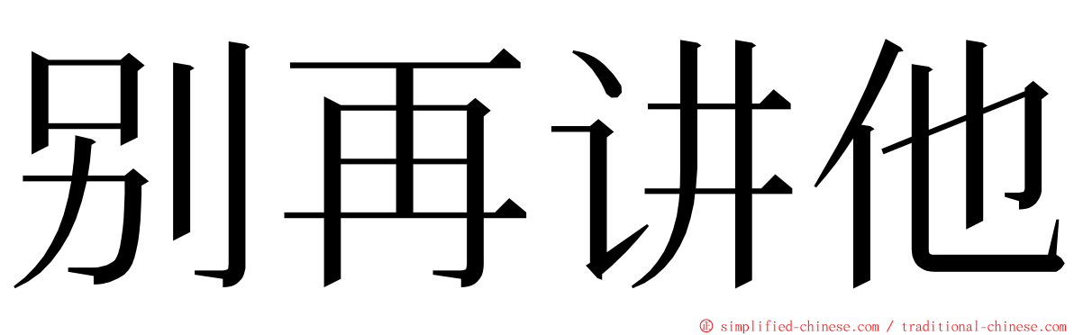 别再讲他 ming font