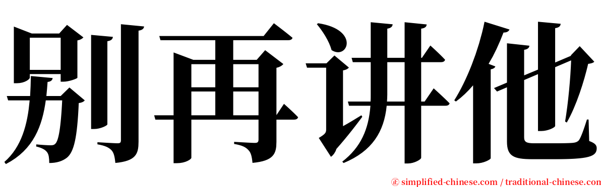 别再讲他 serif font