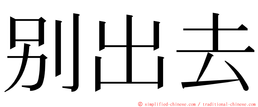 别出去 ming font