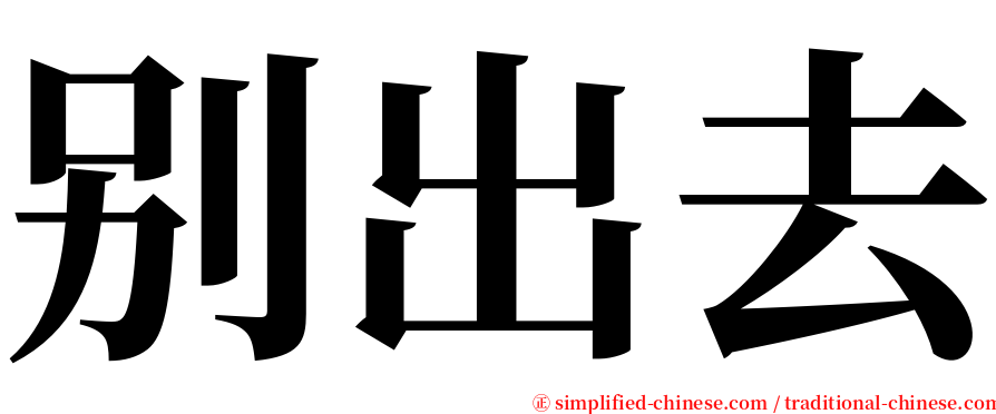 别出去 serif font