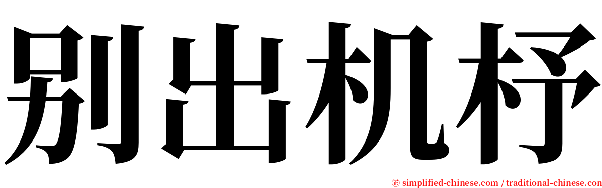 别出机杼 serif font