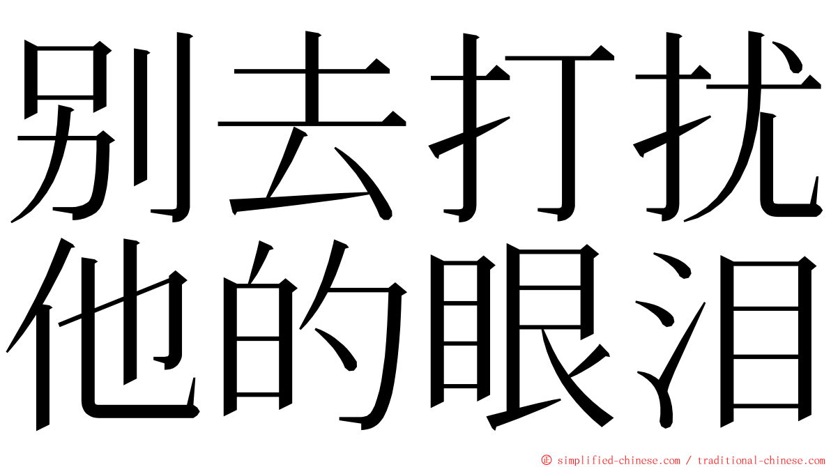 别去打扰他的眼泪 ming font