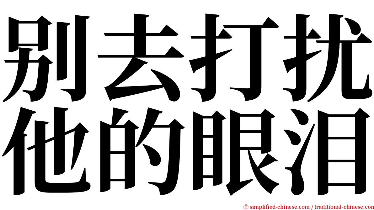 别去打扰他的眼泪 serif font