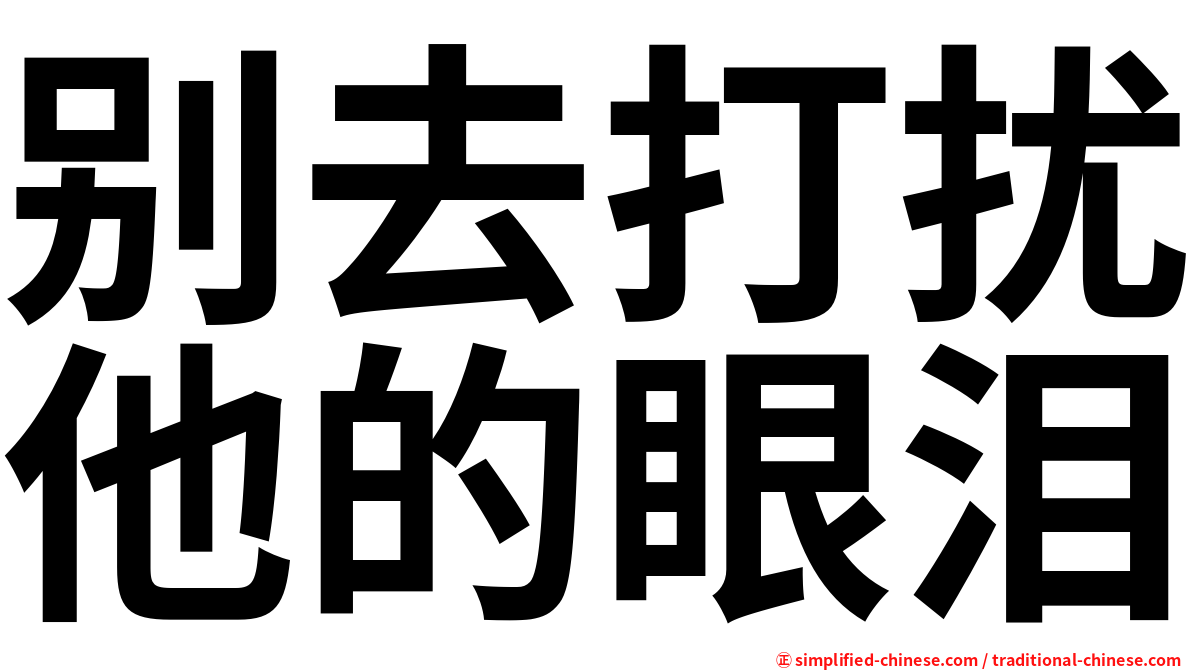 别去打扰他的眼泪