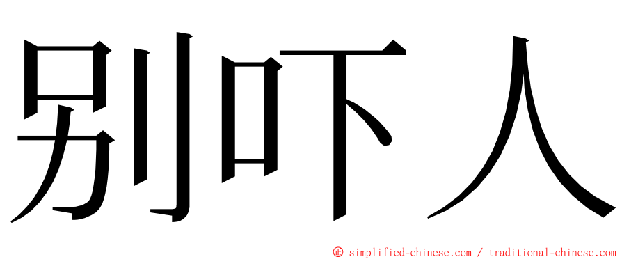 别吓人 ming font