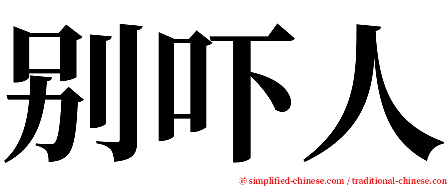 别吓人 serif font