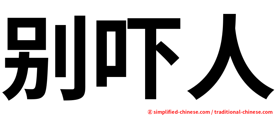 别吓人