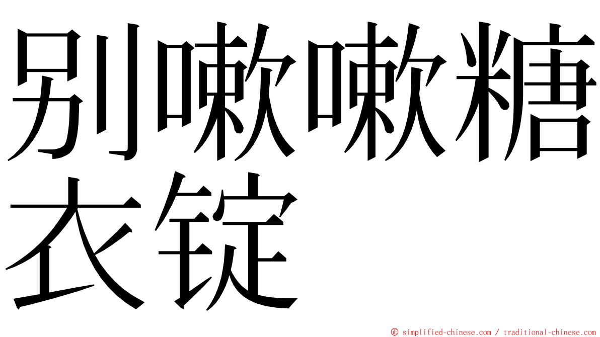 别嗽嗽糖衣锭 ming font