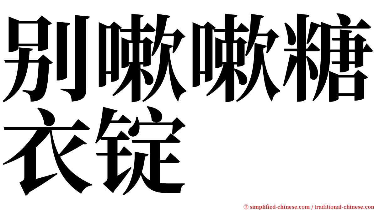 别嗽嗽糖衣锭 serif font